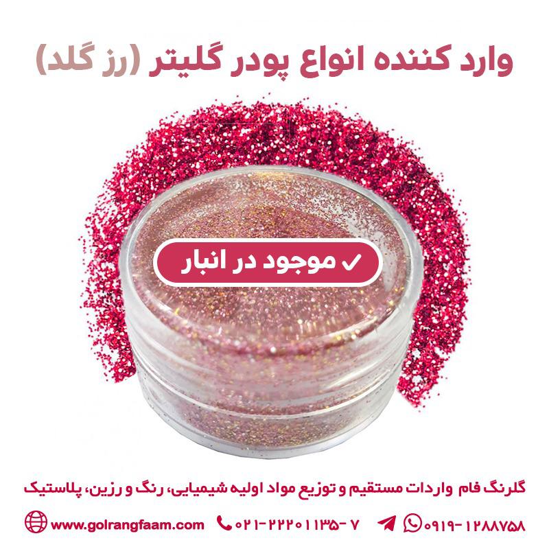 فروش پودر گلیتر(رزگلد)