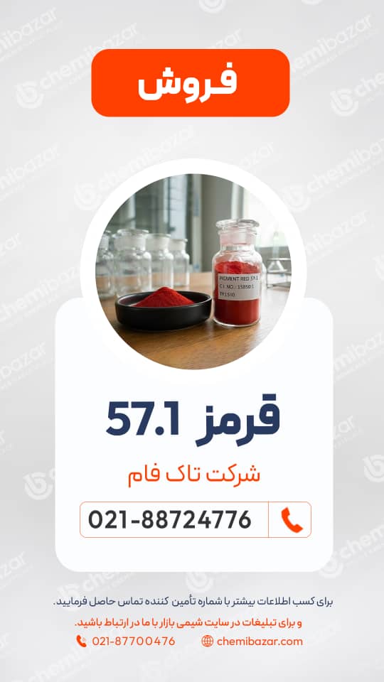 فروش پیگمنت قرمز 57.1