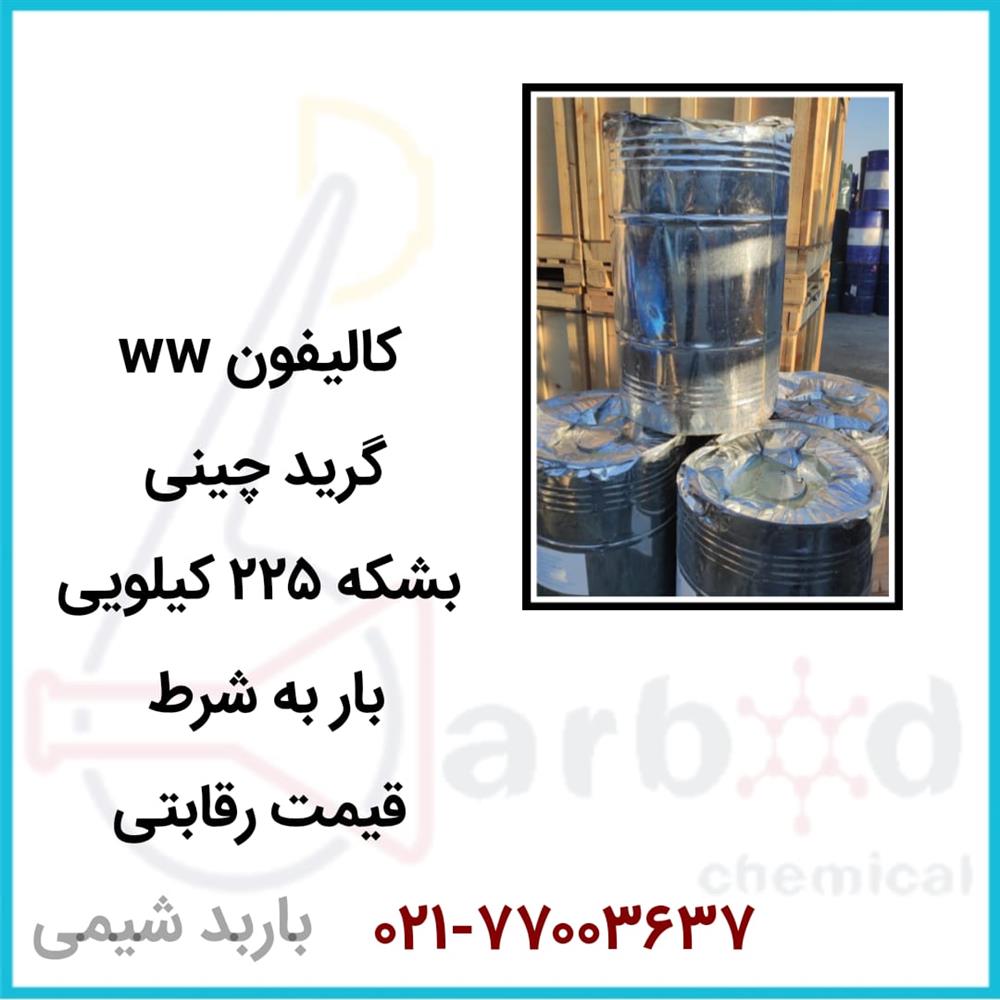 فروش کالیفون ww