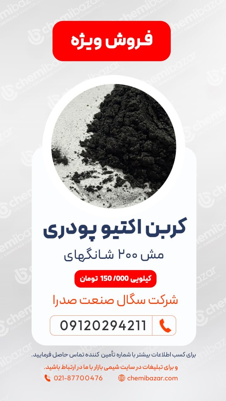 فروش کربن اکتیو پودری