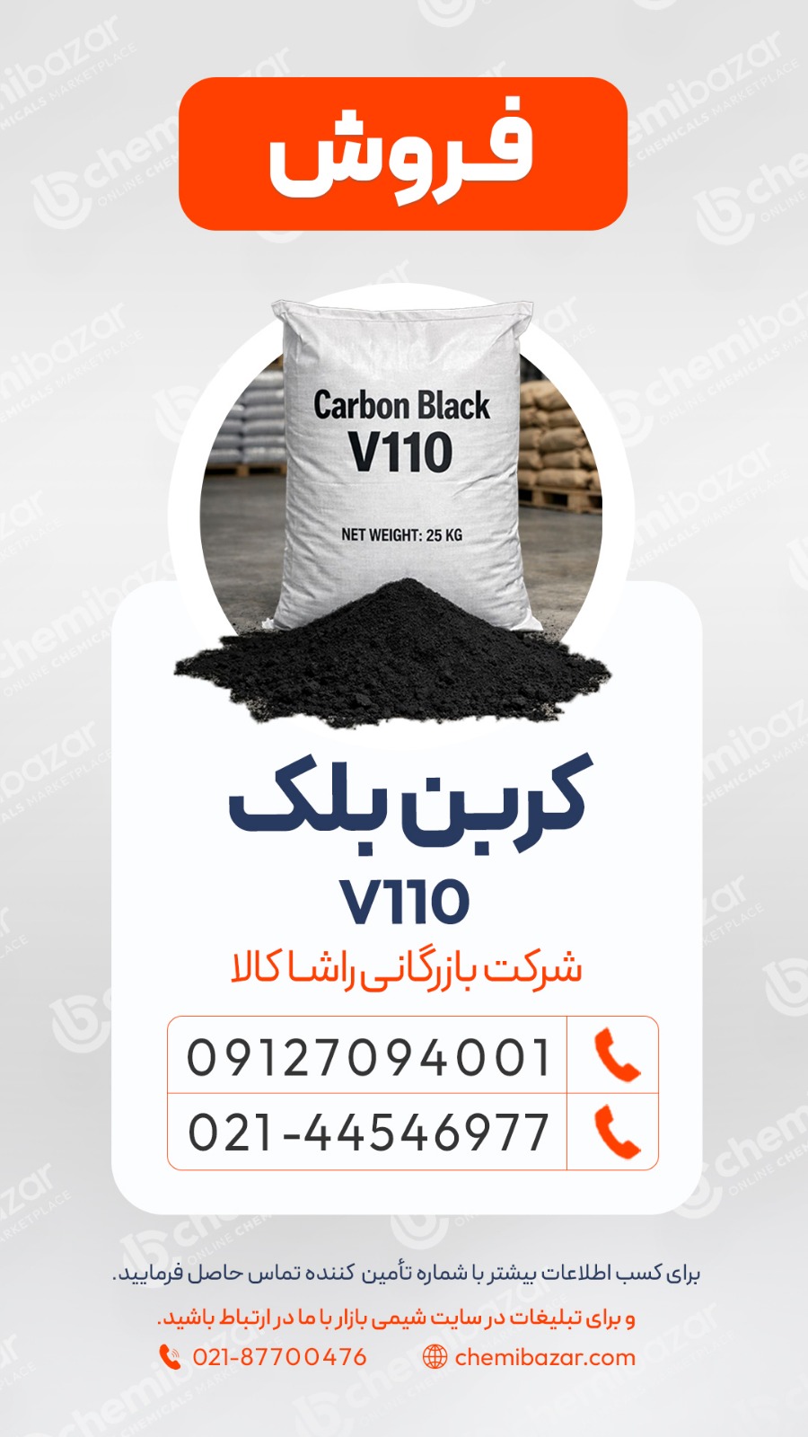 فروش کربن بلک 