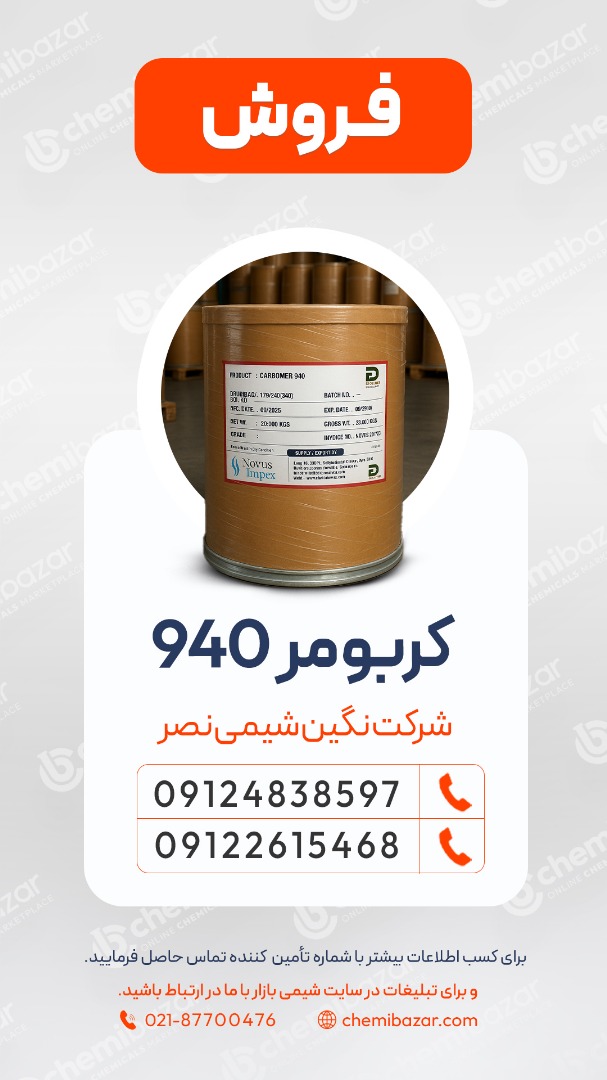 فروش کربومر 940