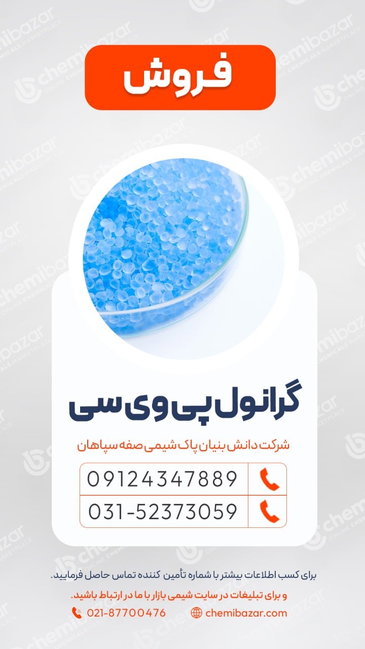 فروش گرانول پی وی سی