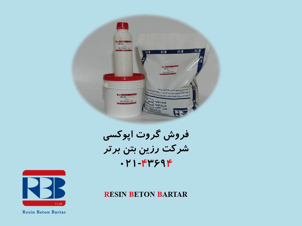 فروش گروت اپوکسی با مقاومت بالا