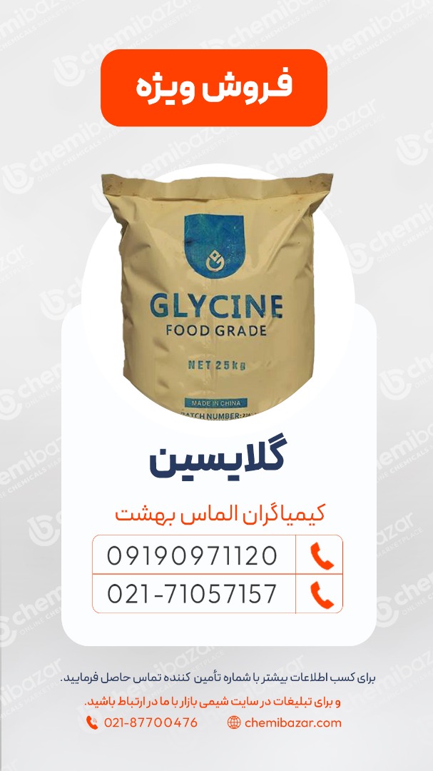 فروش گلایسین