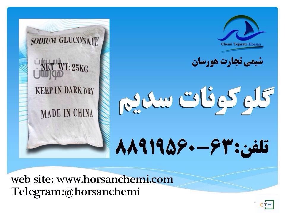 فروش گلوکونات سدیم