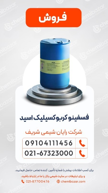 فسفینوکربوکسیلیک اسید