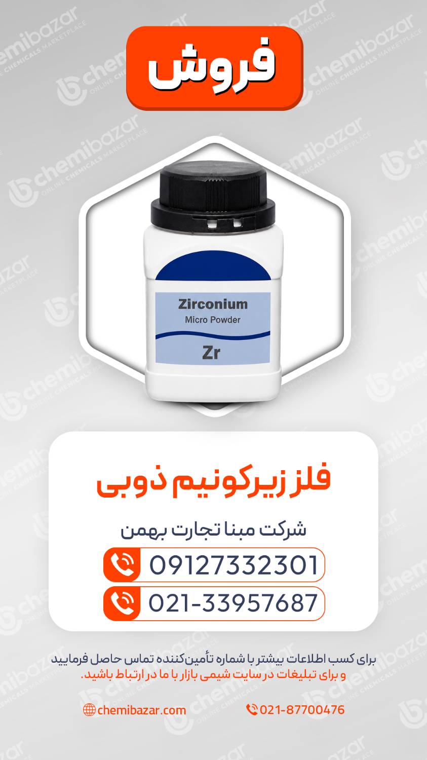 فلز زیرکونیوم ذوبی