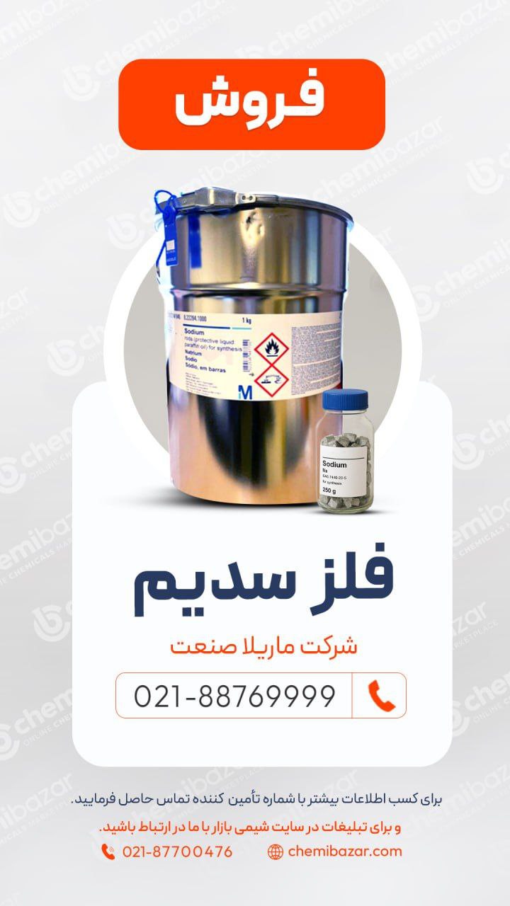 فلز سدیم