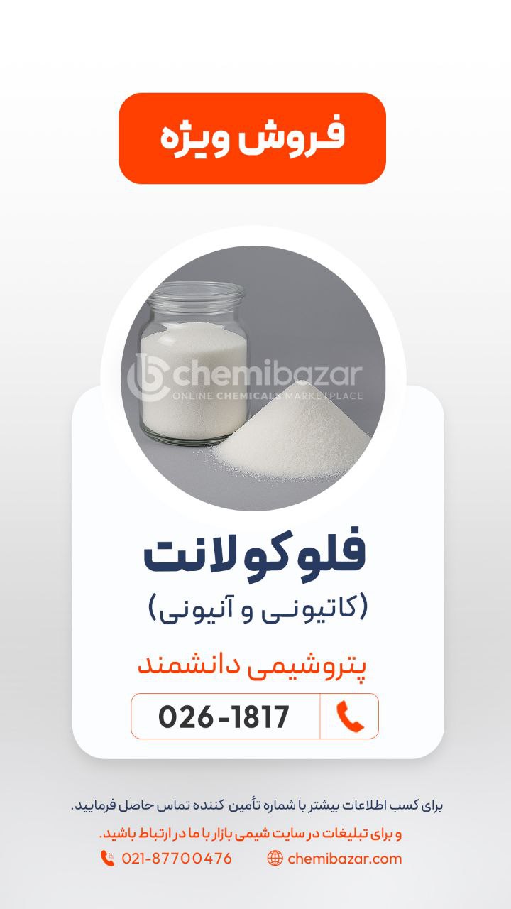 فلوکولانت کاتیونی و آنیونی