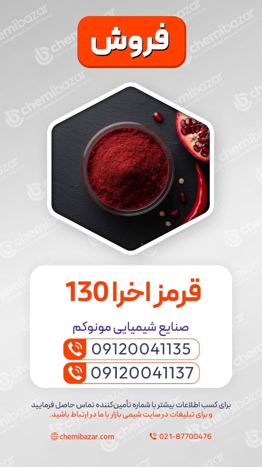 قرمز اخرا 130 