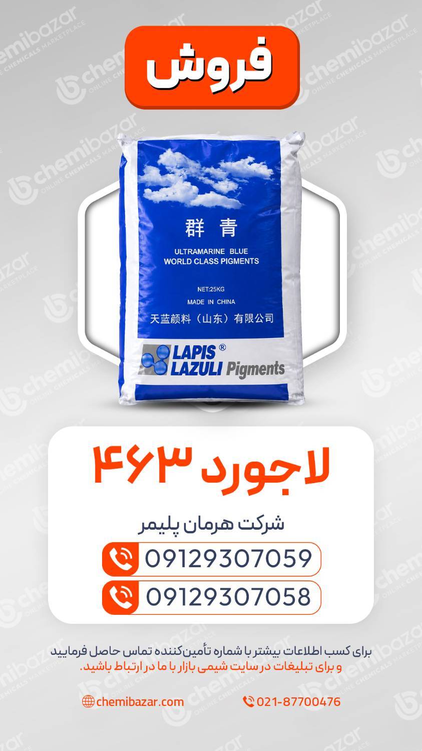  لاجورد 463