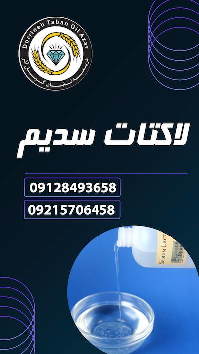 لاکتات سدیم