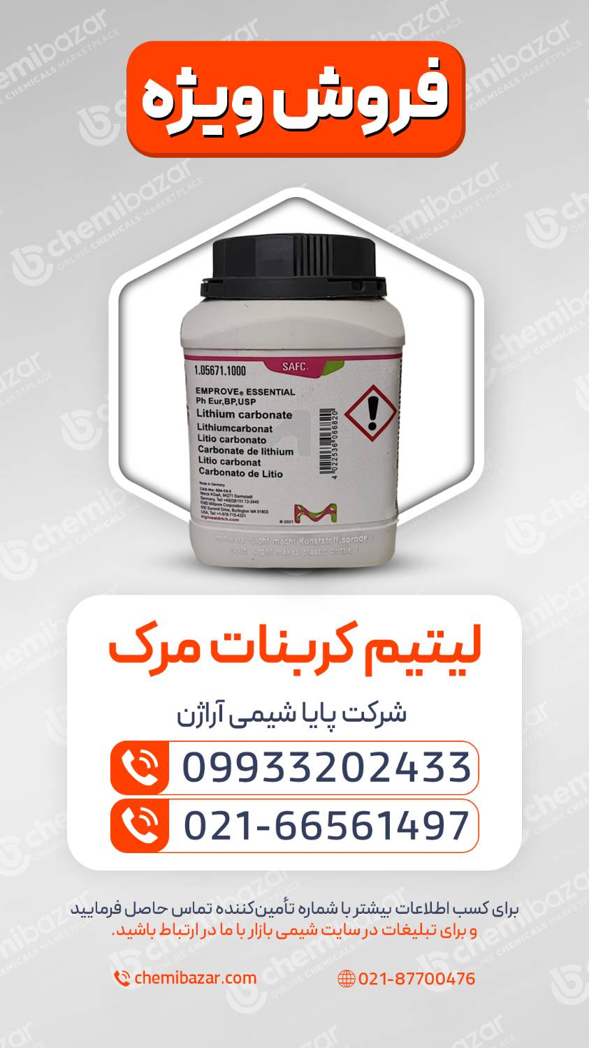 لیتیم کربنات مرک 