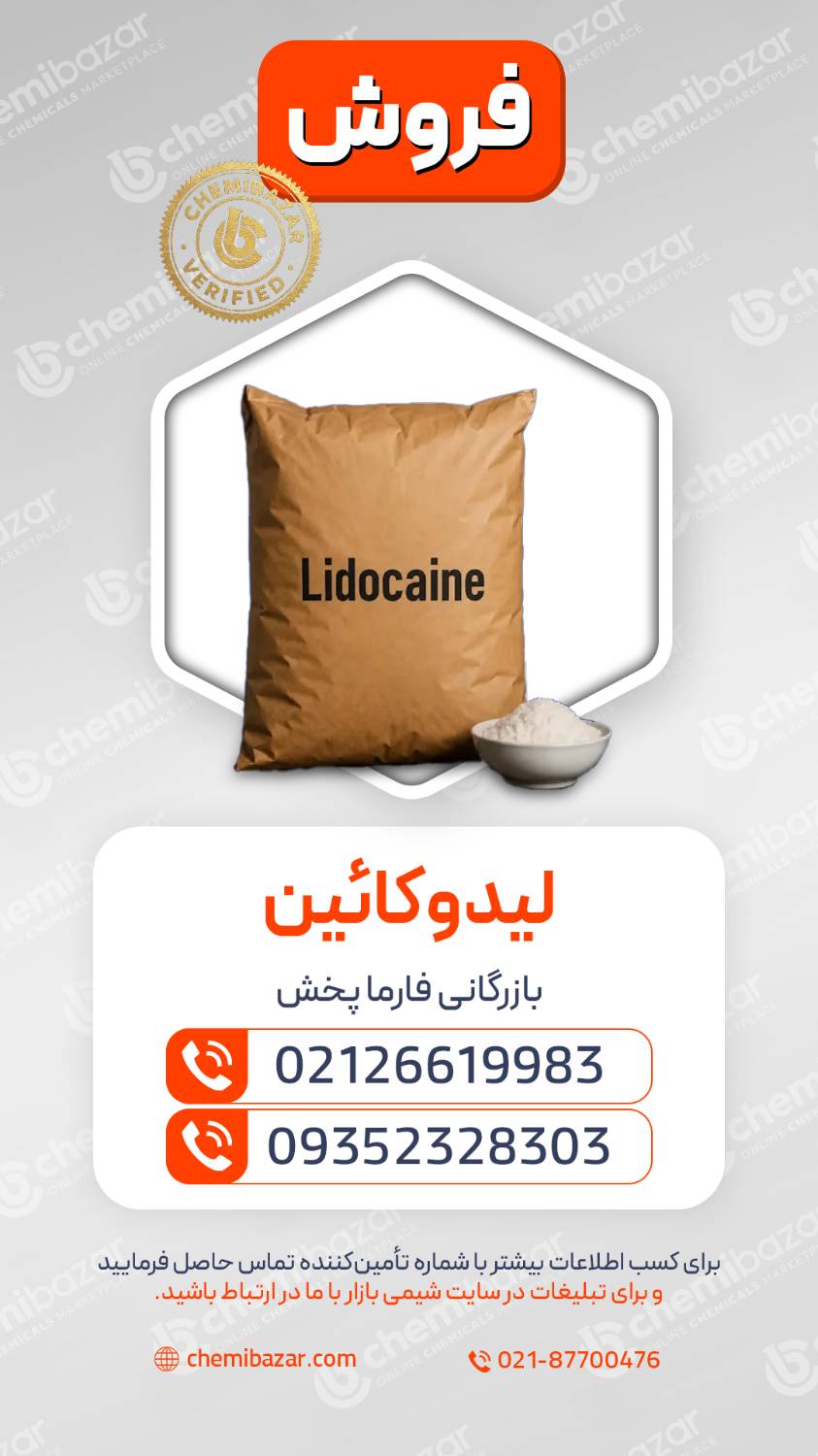 لیدوکائین
