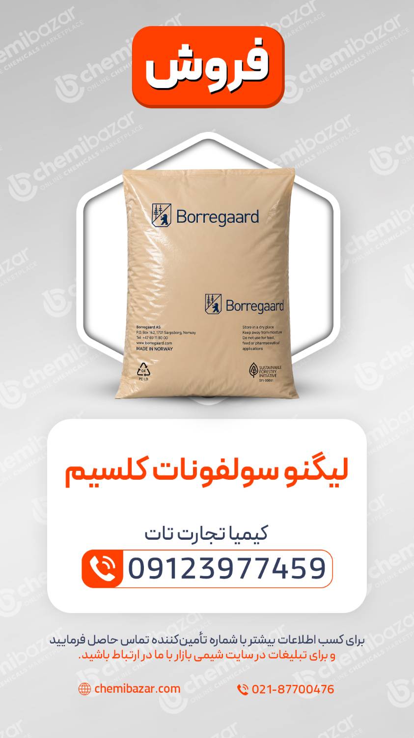 لیگنو سلفونات کلسیم 