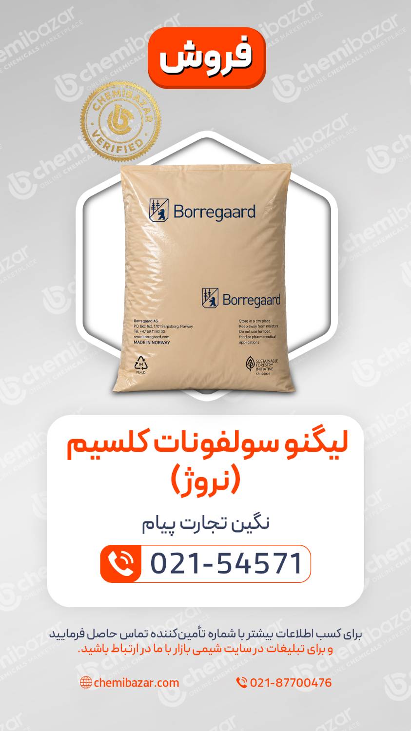 لیگنوسولفونات کلسیم نروژ