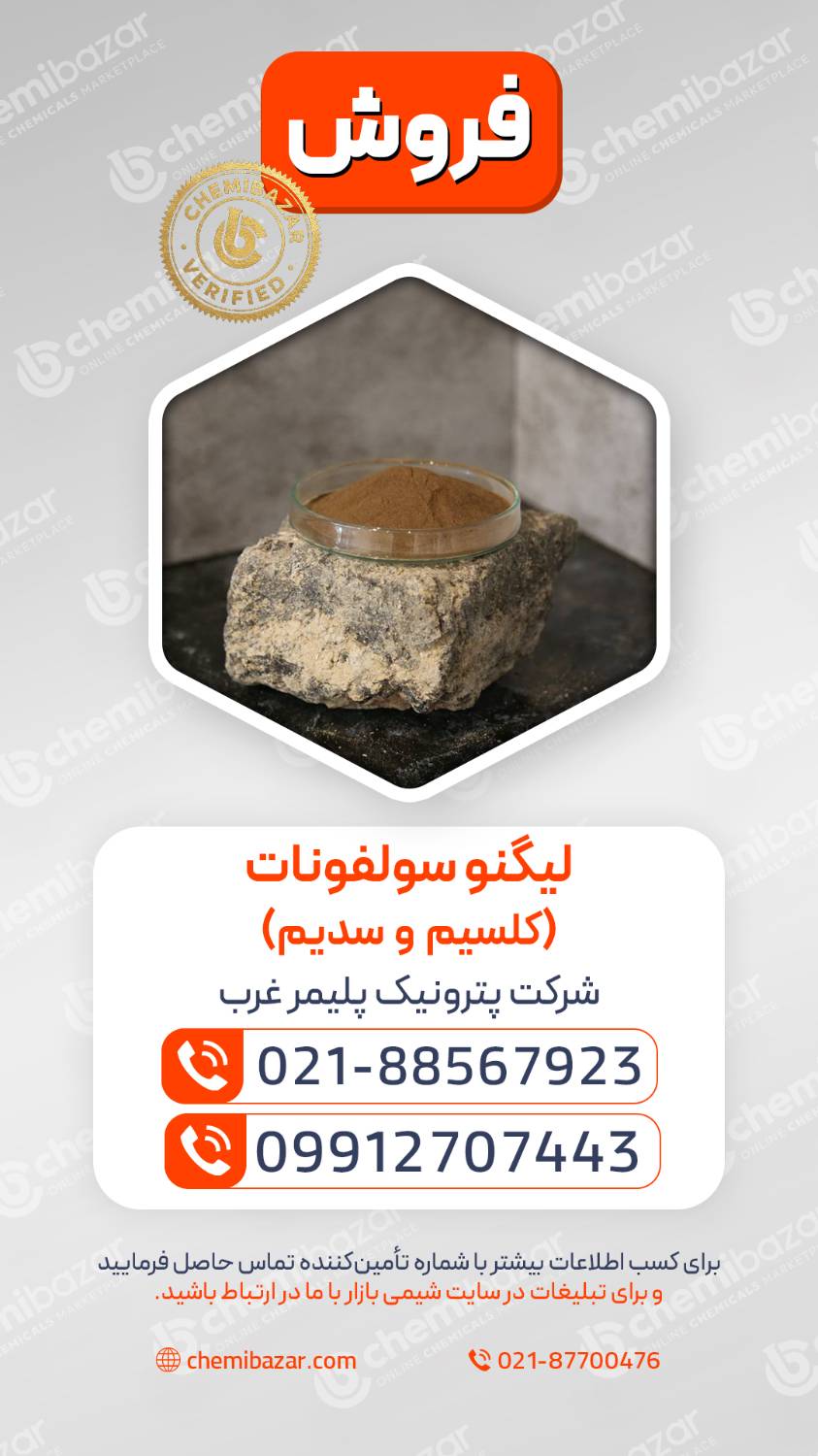  لیگنوسولفونات کلسیم و سدیم 