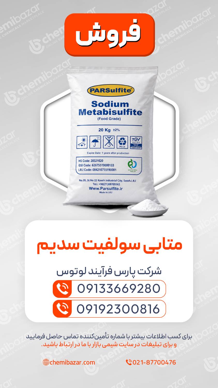 متابی سولفیت سدیم