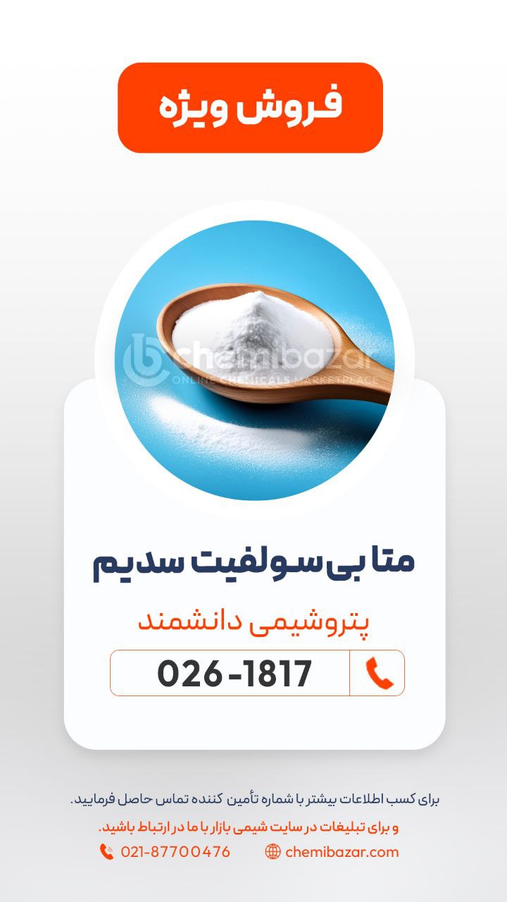 متابی‌سولفیت سدیم 