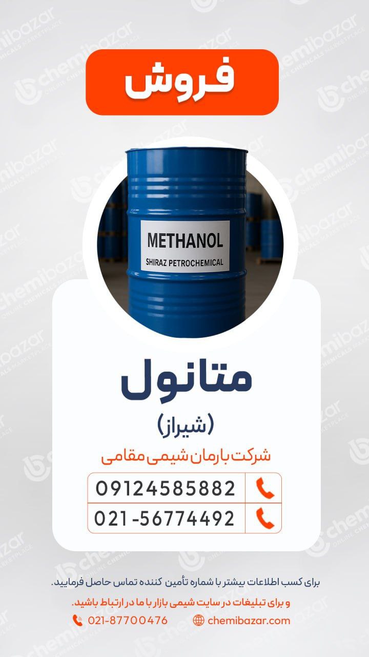 متانول شیراز