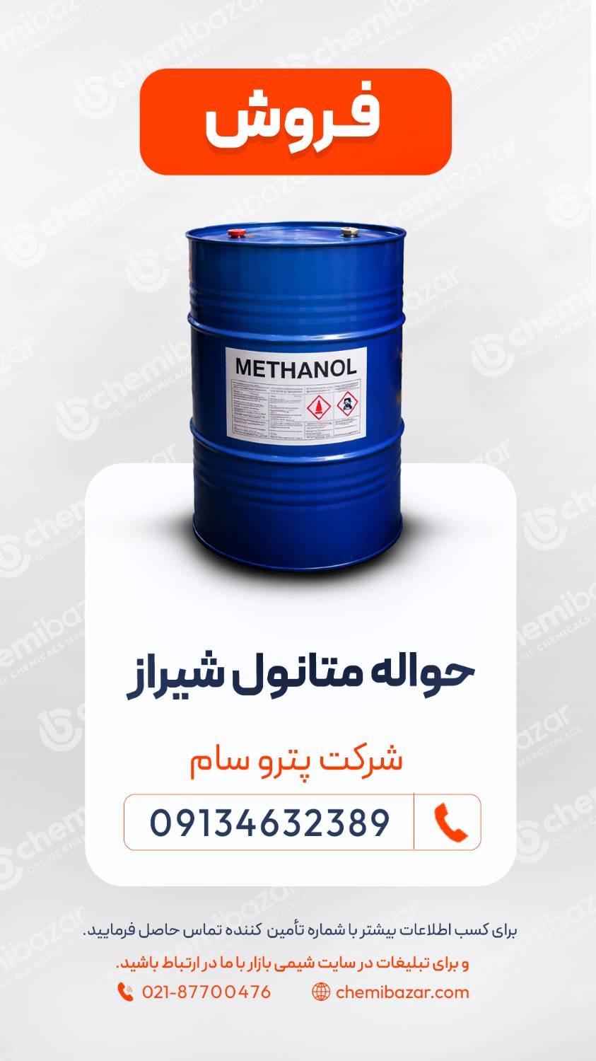 متانول شیراز