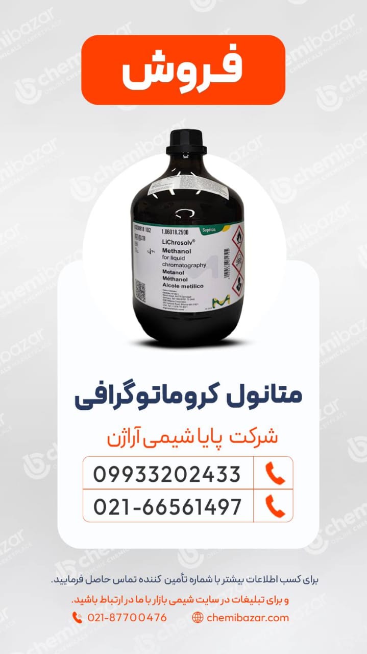 متانول کروماتوگرافی