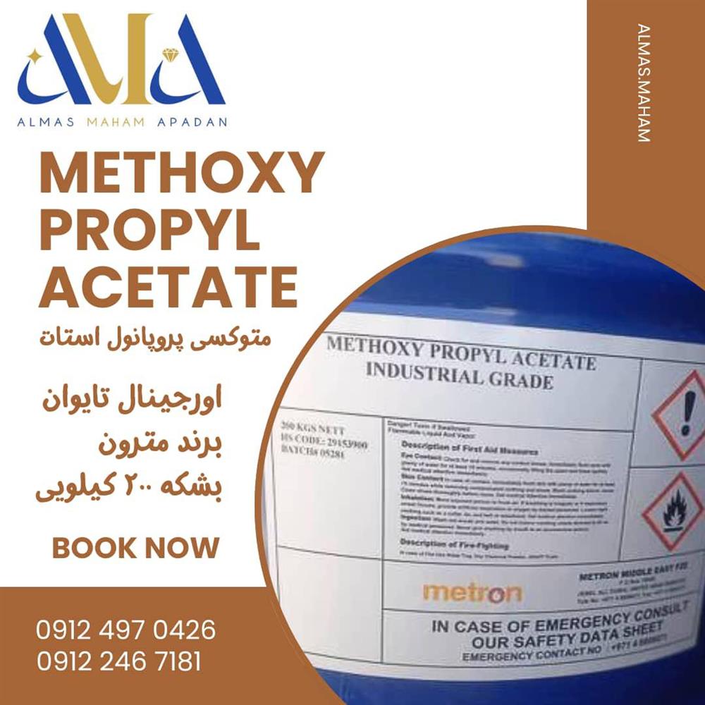 متوکسی پروپانول استات