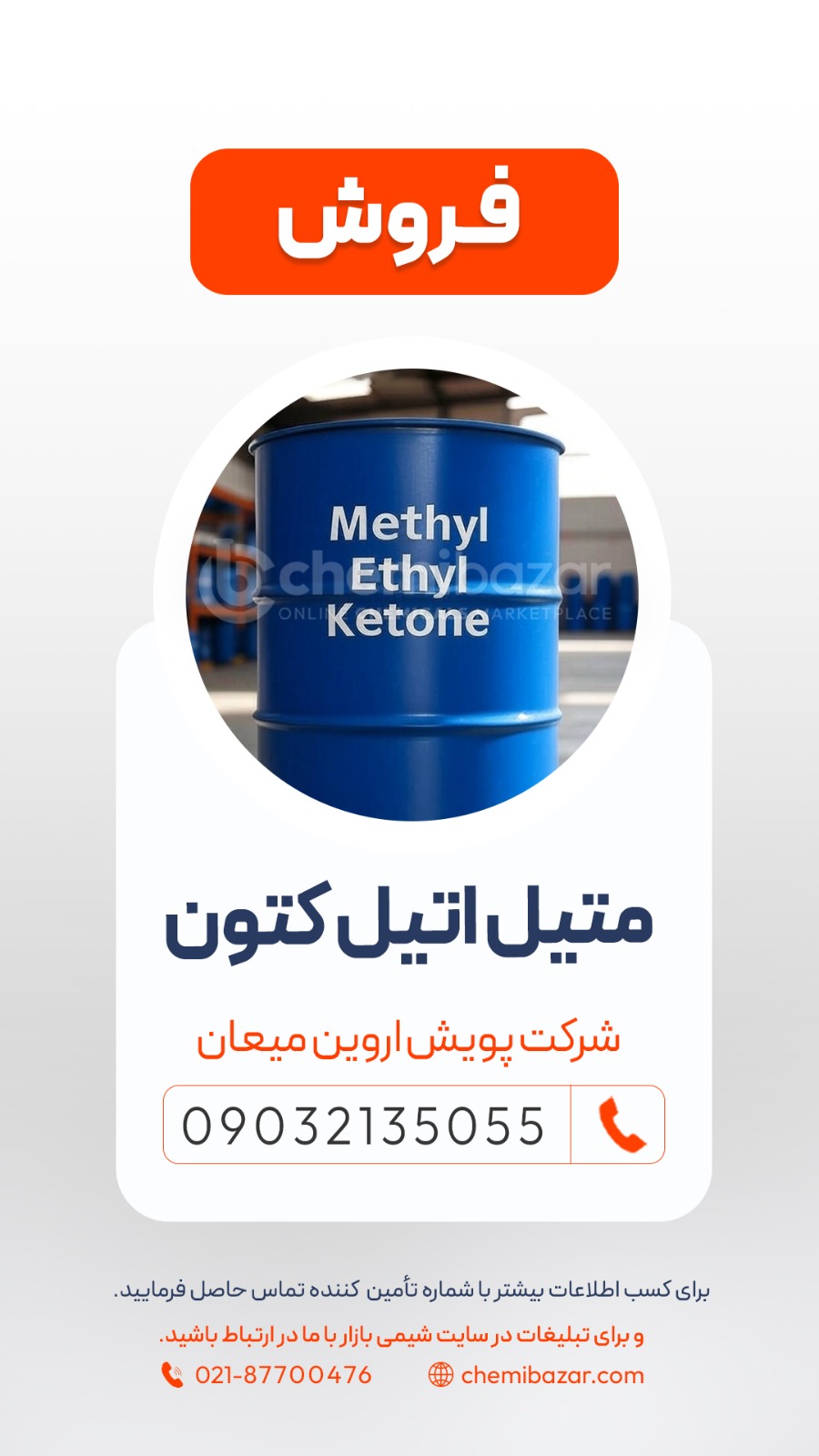 متیل اتیل کتون