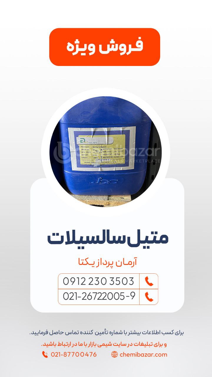 متیل سالسیلات