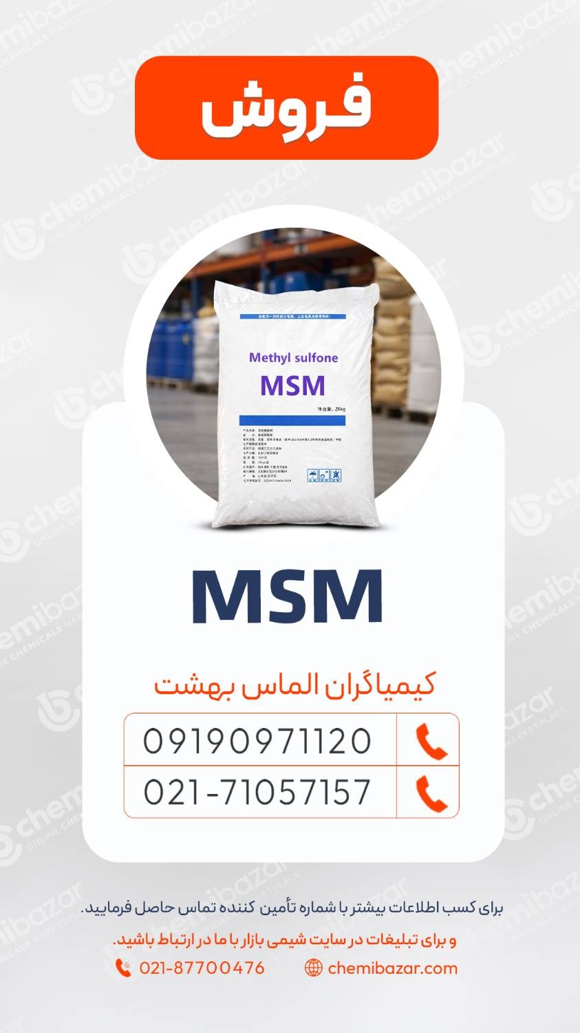 متیل سولفونیل متان (MSM)