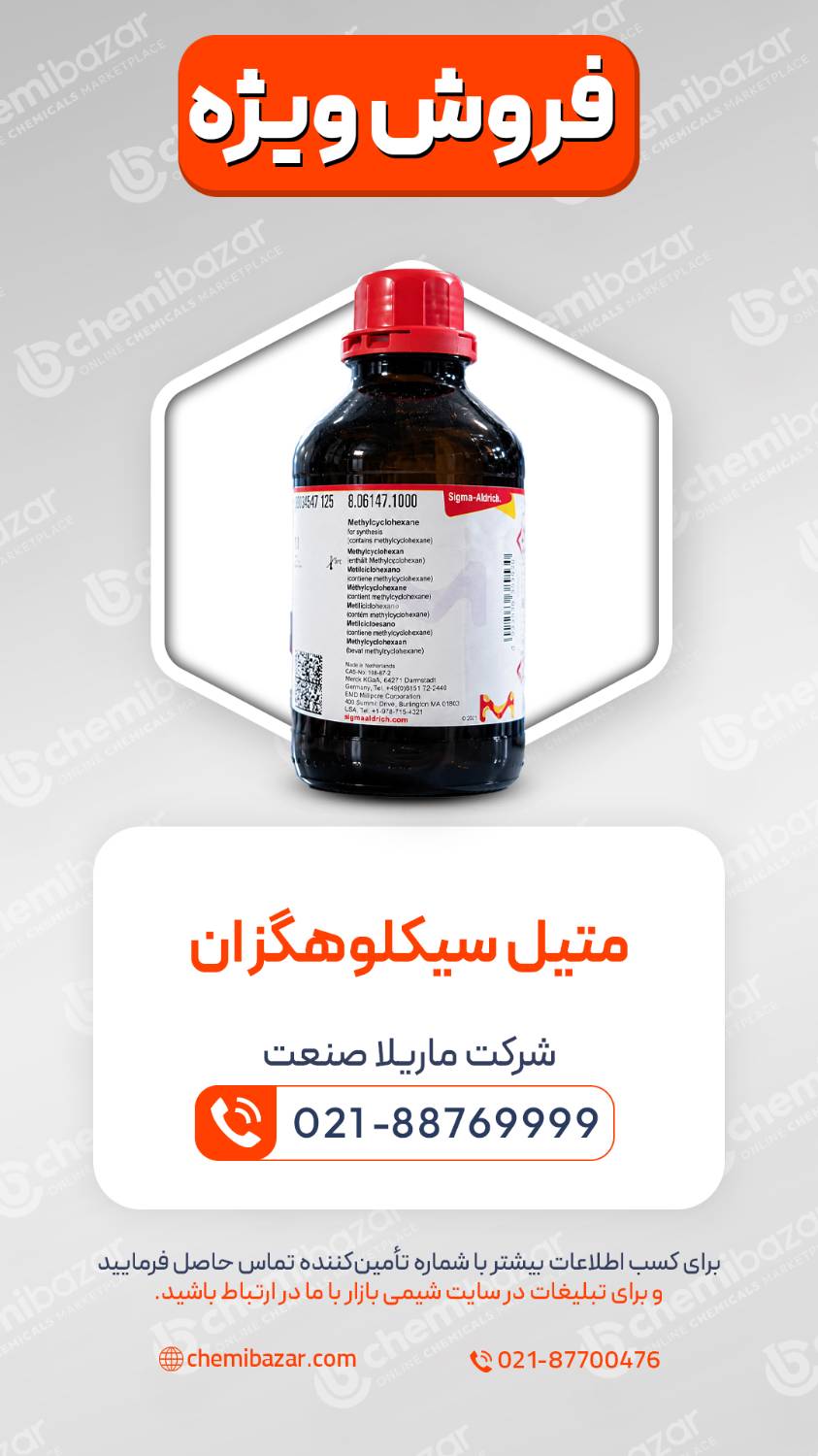 متیل سیکلوهگزان