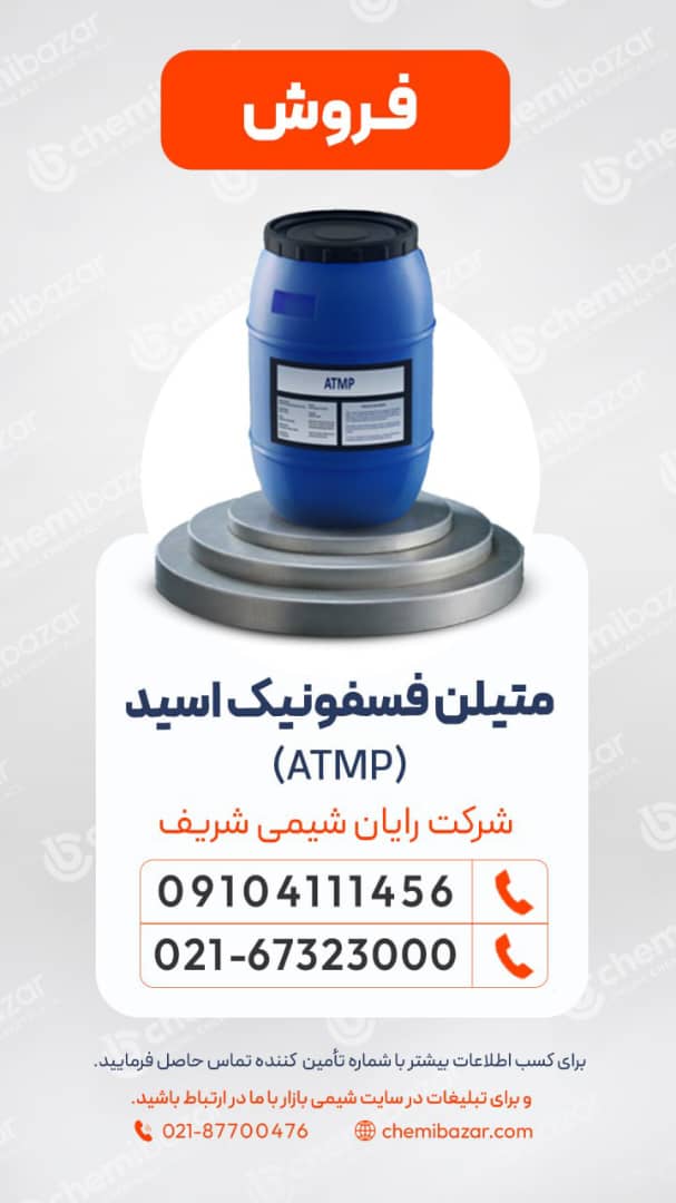 متیلن فسفونیک اسید