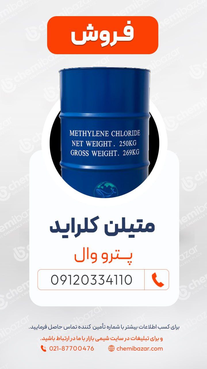 متیلن کلراید