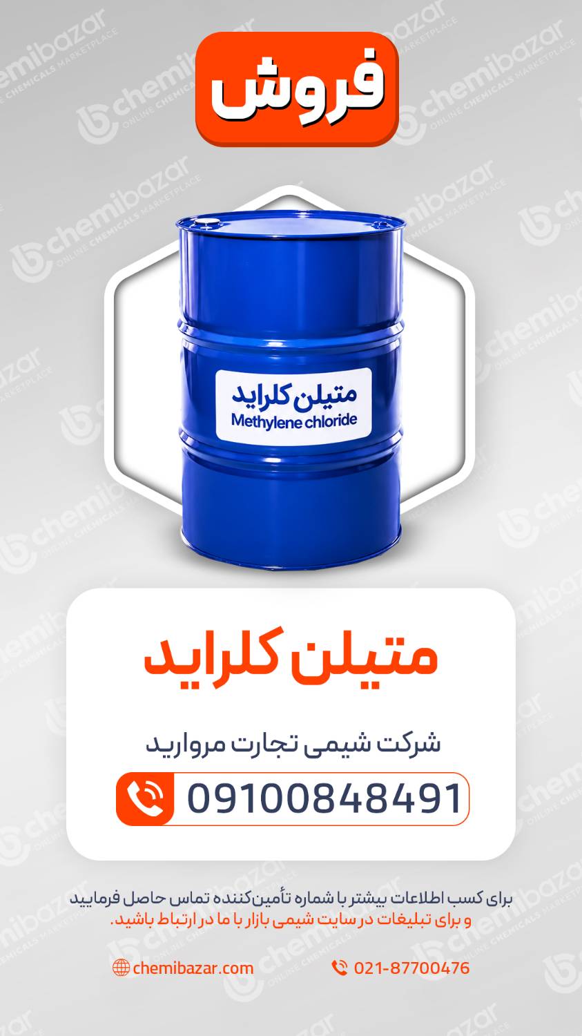 متیلن کلراید