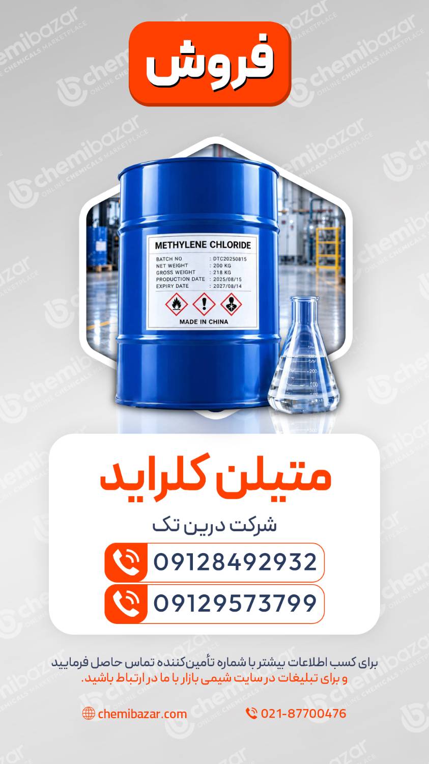 متیلن کلراید 
