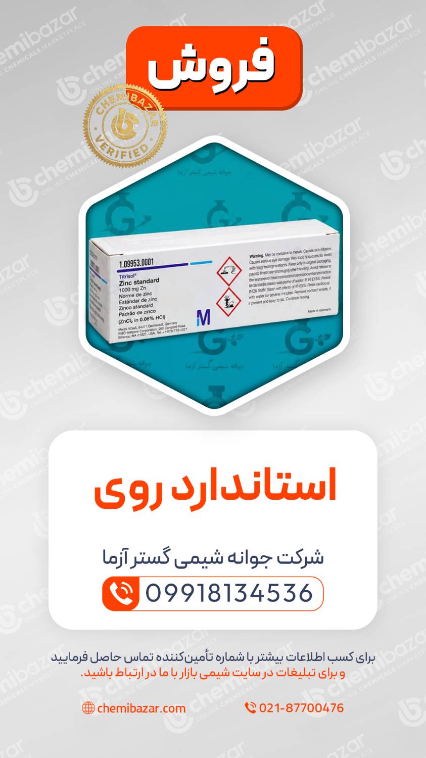  محلول استاندارد روی