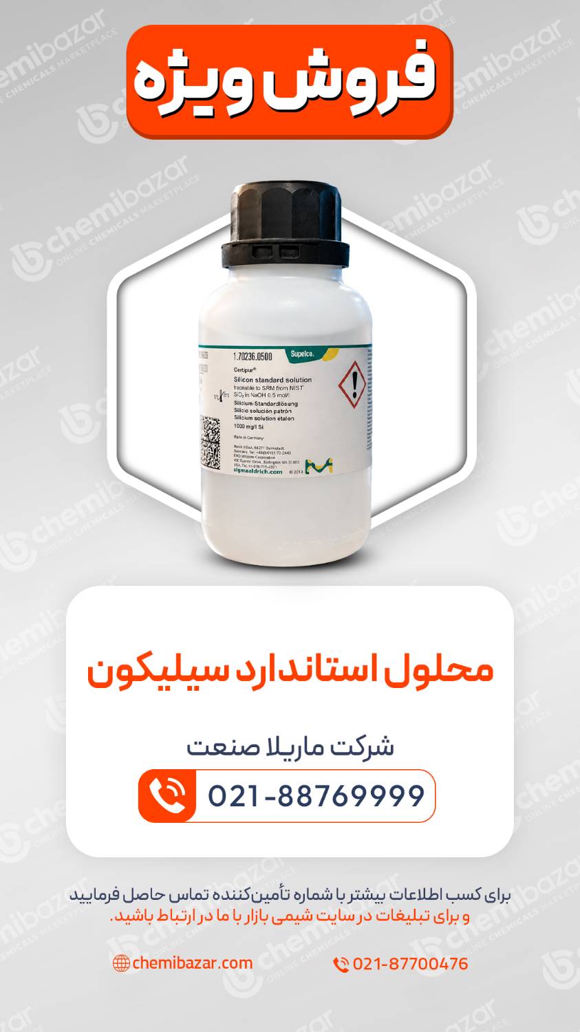 محلول استاندارد سیلیکون