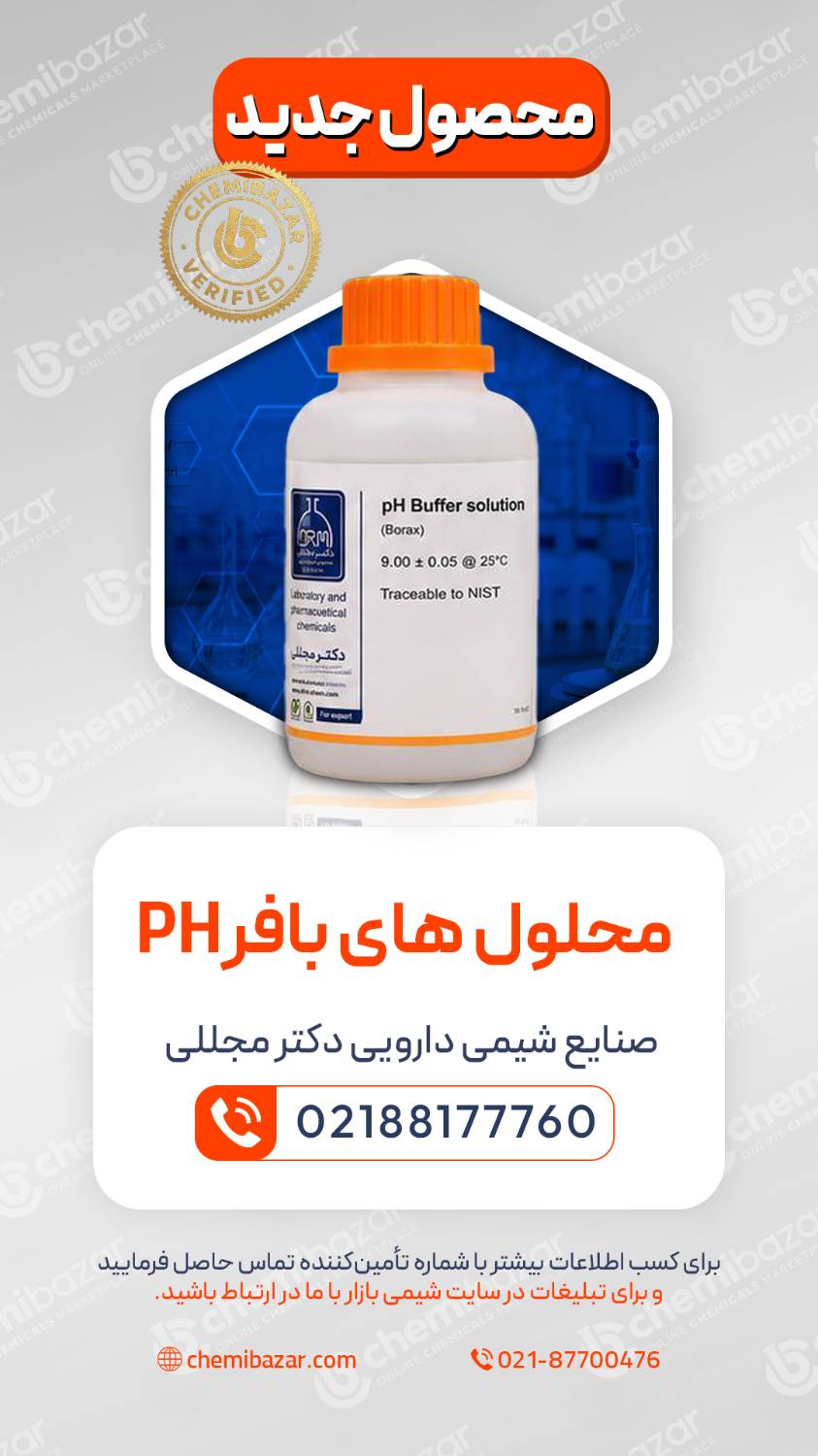 محلول بافر pH