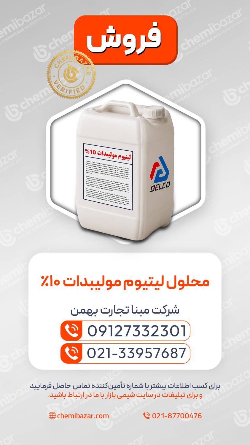 محلول لیتیوم مولیبدات
