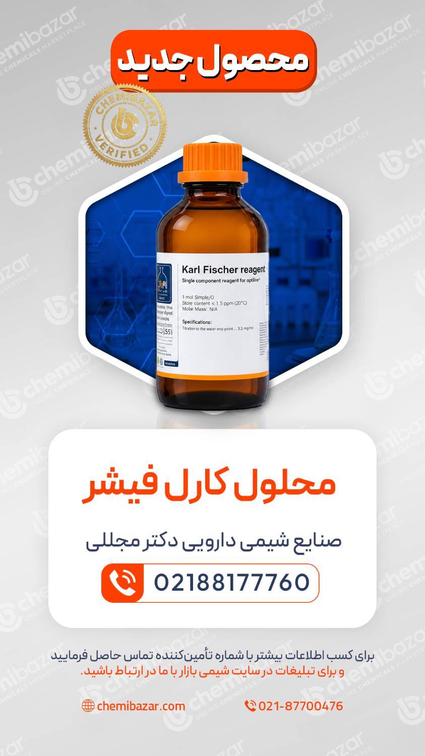 محلول کارل فیشر