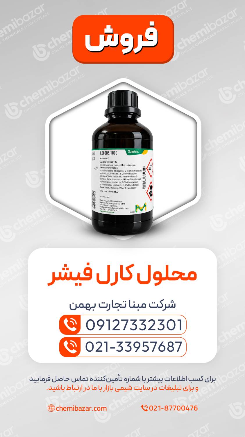 محلول کارل فیشر مرک  