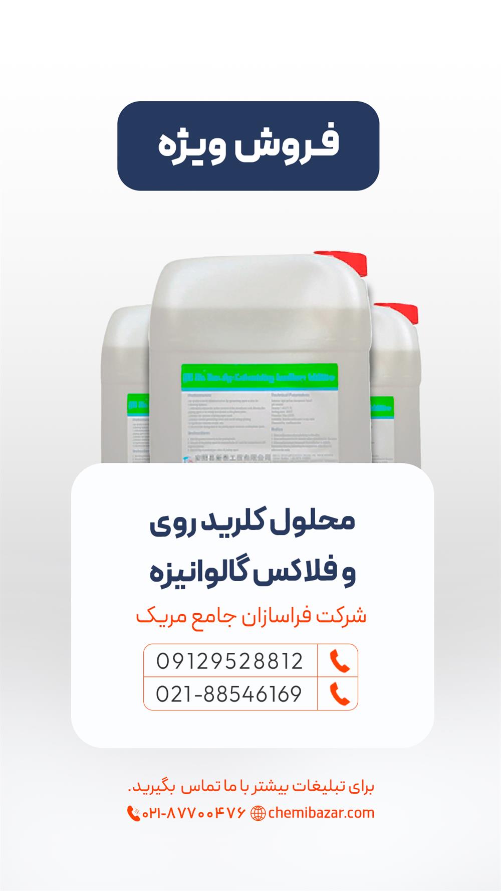 محلول کلرید روی و فلاکس گالوانیزه