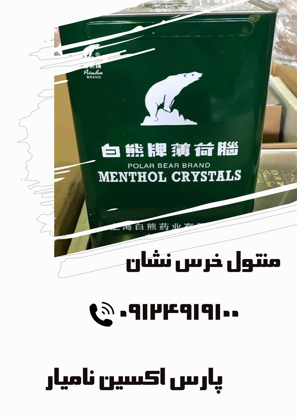 منتول خرس نشان 