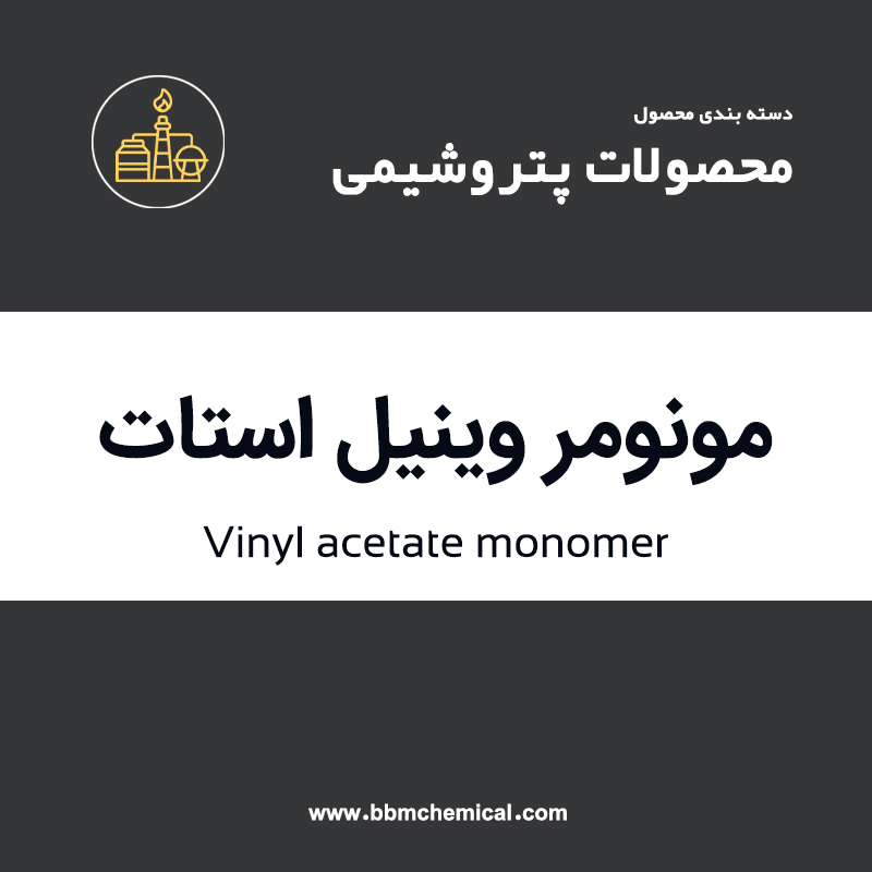 منومر وینیل استات (VAM)  
