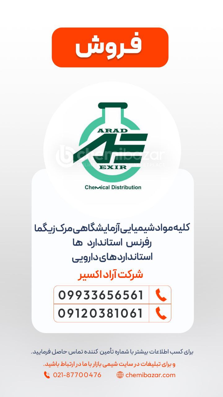 مواد آزمایشگاهی برند مرک و سیگما