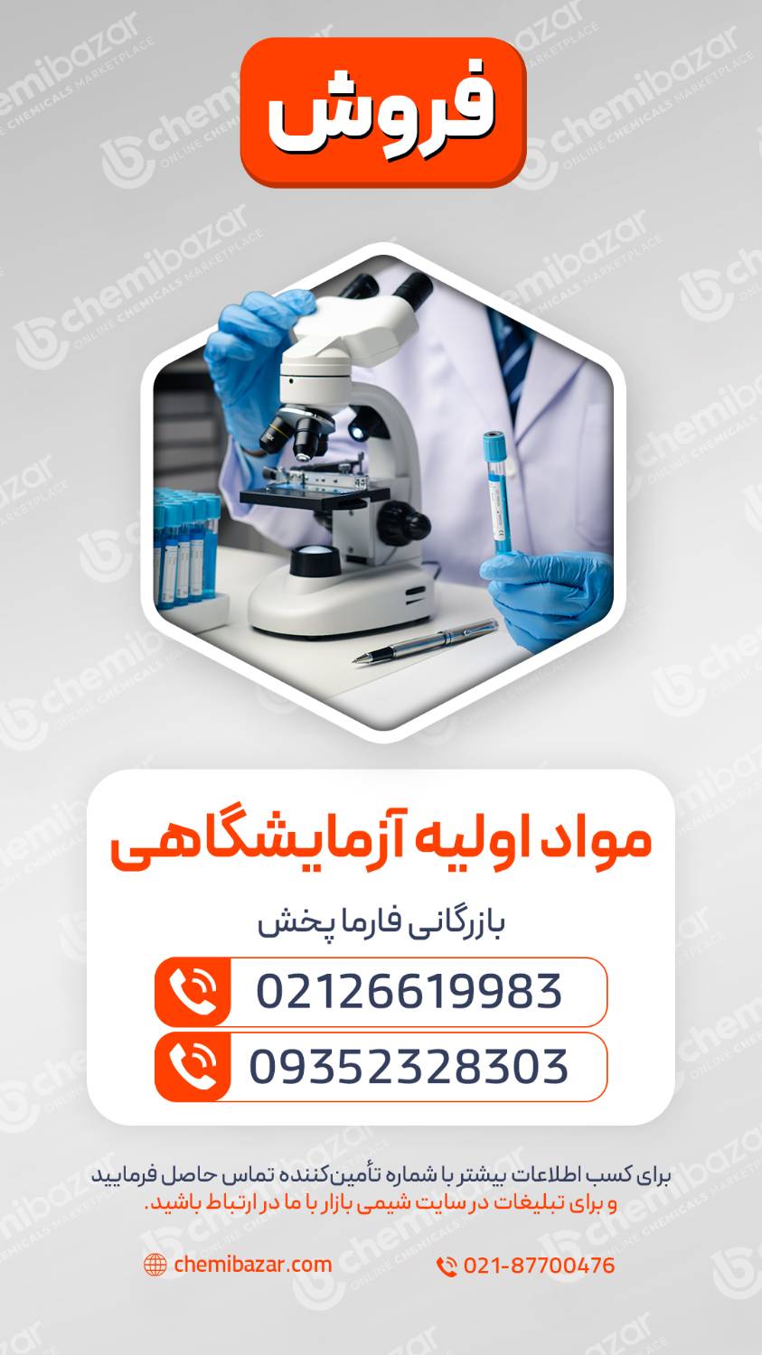 مواد اولیه آزمایشگاهی برندهای معتبر 