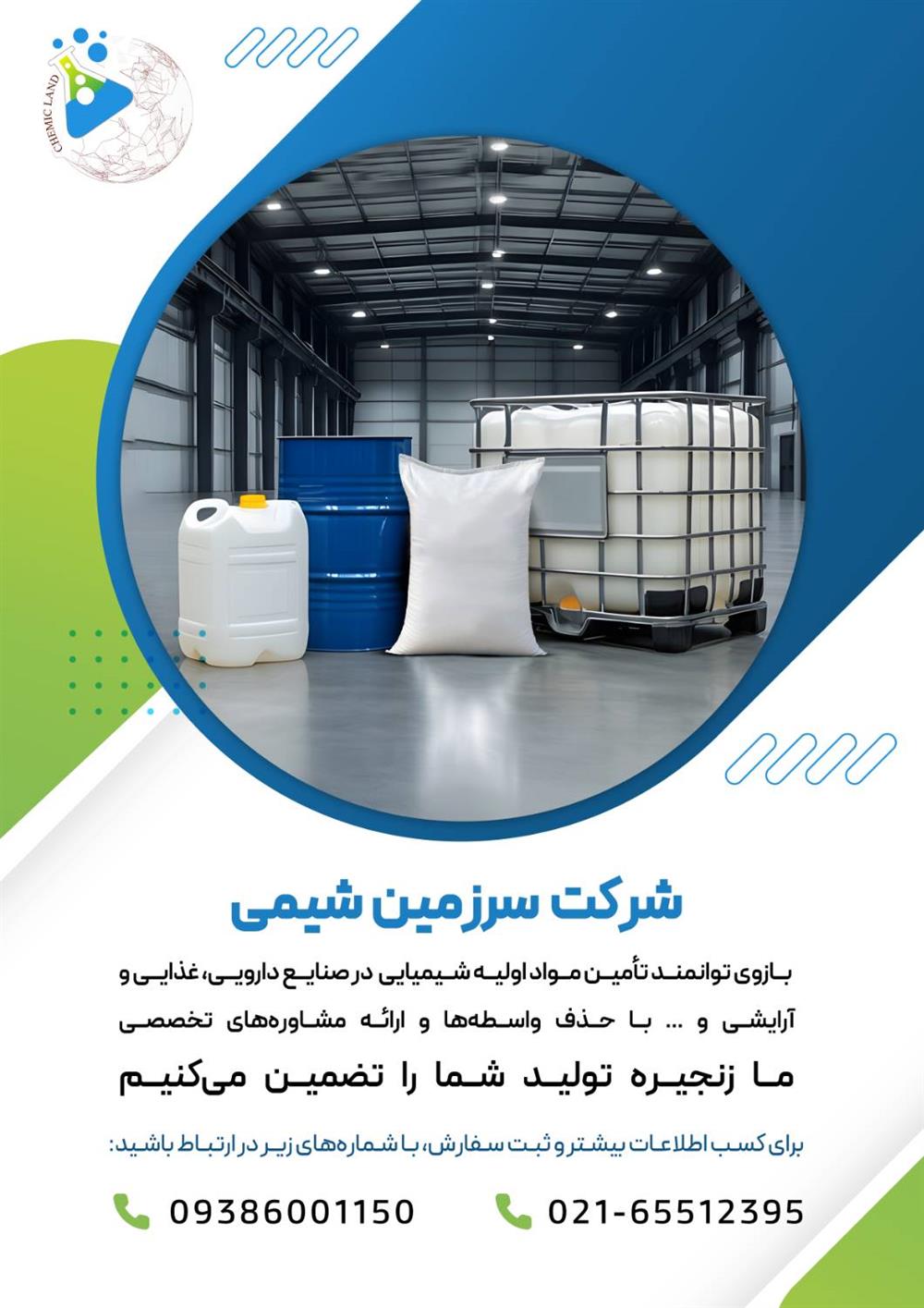 مواد اولیه شیمیایی