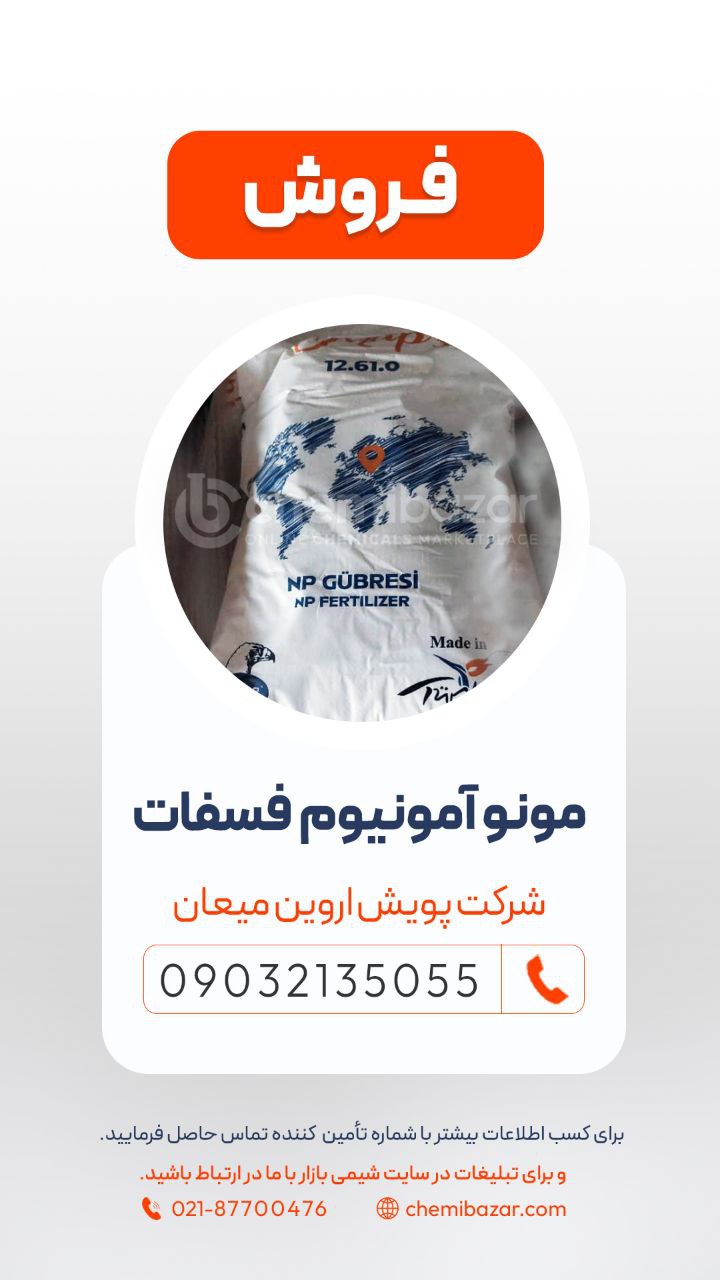 مونو آمونیوم فسفات
