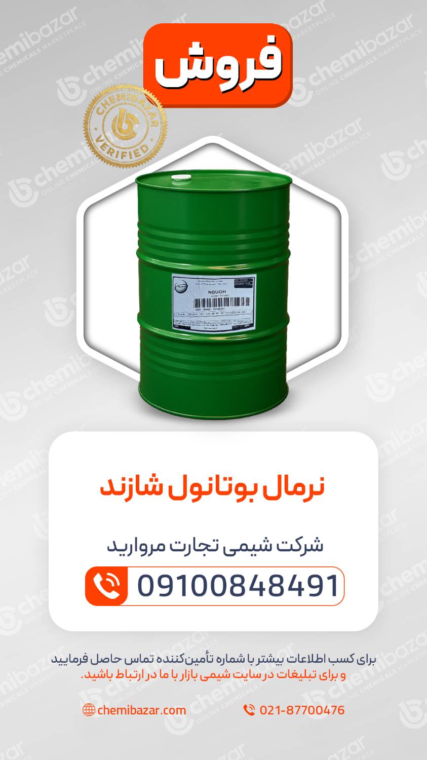 نرمال بوتانول شازند